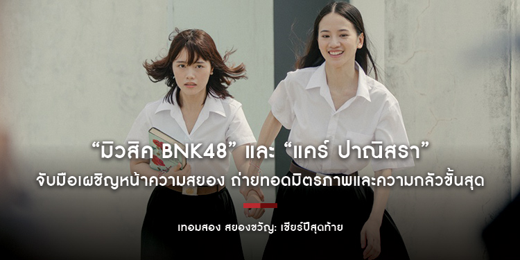 “มิวสิค BNK48” และ “แคร์ ปาณิสรา” ถ่ายทอดมิตรภาพและความกลัวขั้นสุด ใน “เทอมสอง สยองขวัญ: เชียร์ปีสุดท้าย”